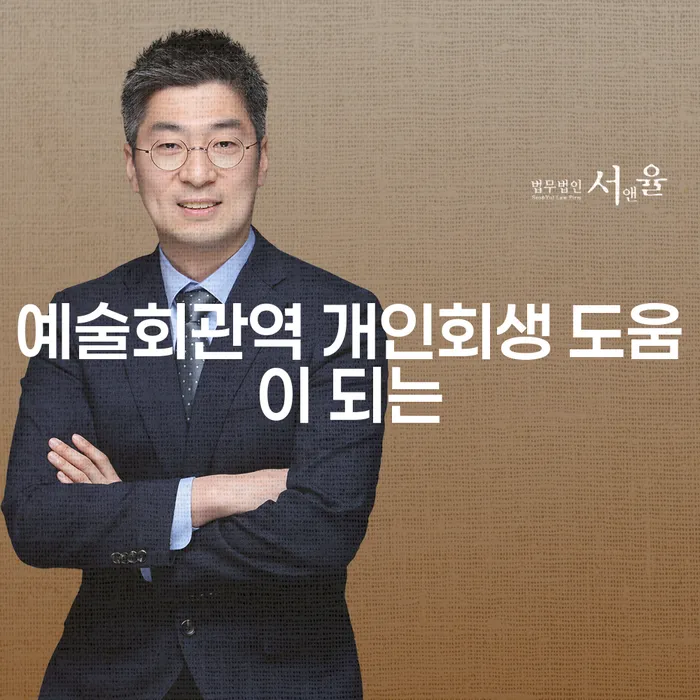 예술회관역 개인회생 도움이 되는