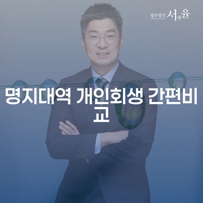 명지대역 개인회생 간편비교