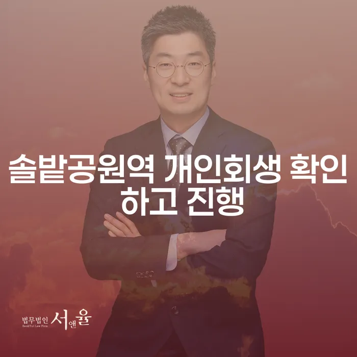 솔밭공원역 개인회생 확인 하고 진행