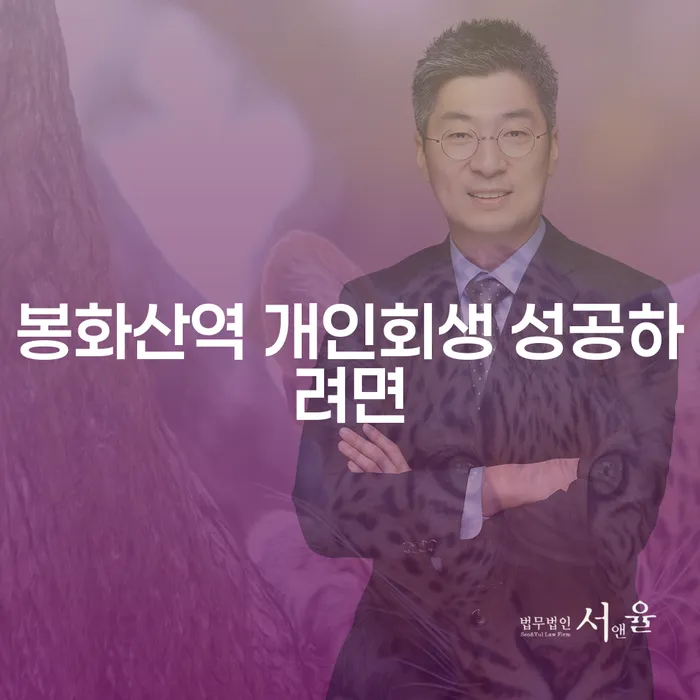 봉화산역 개인회생 성공하려면