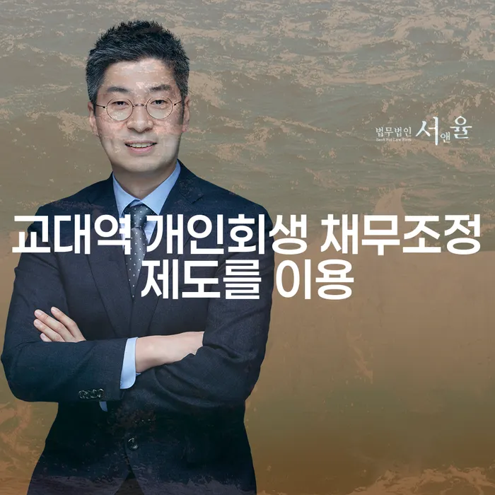 교대역 개인회생 채무조정제도를 이용