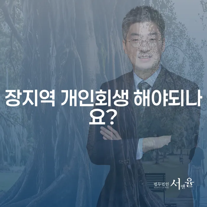 장지역 개인회생 해야되나요?
