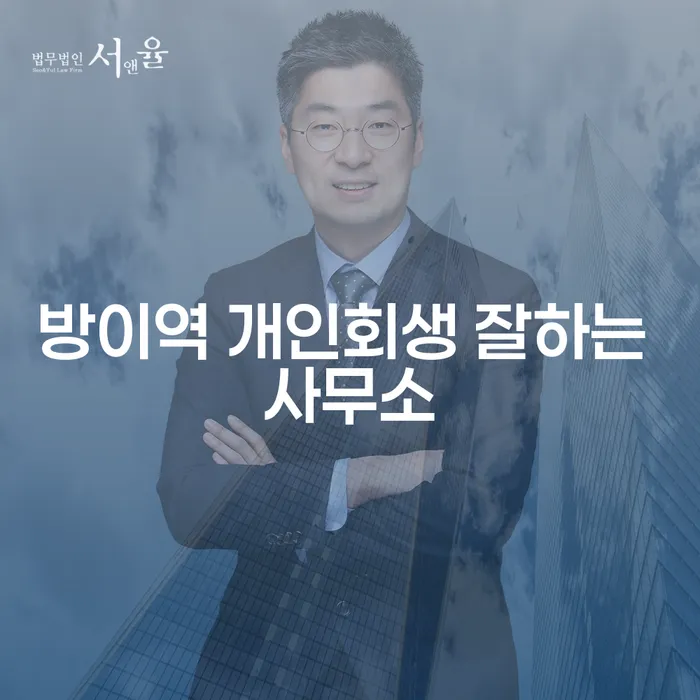방이역 개인회생 잘하는 사무소