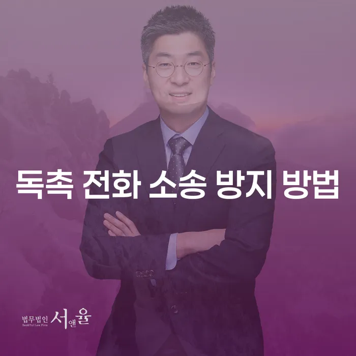 독촉 전화 소송 방지 방법에 대해 알아보셨나요?