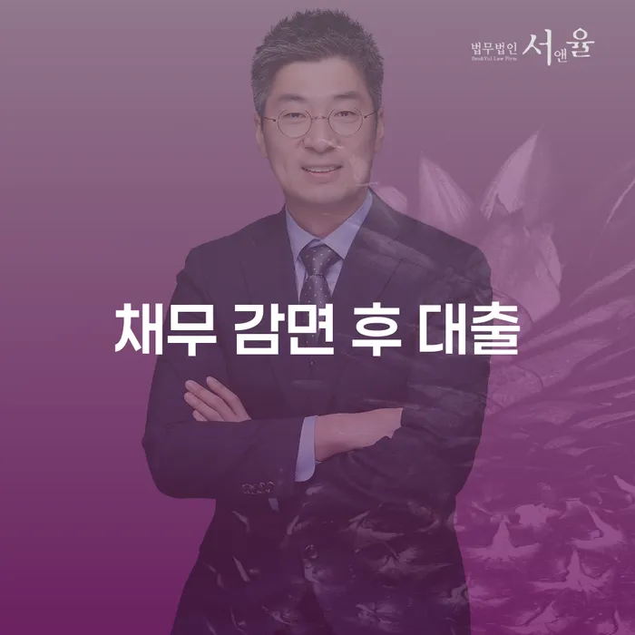 채무 감면 후 대출, 어떻게 가능할까요?