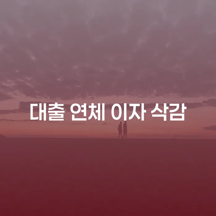 대출 연체 이자 삭감: 어떻게 해결할 수 있을까?