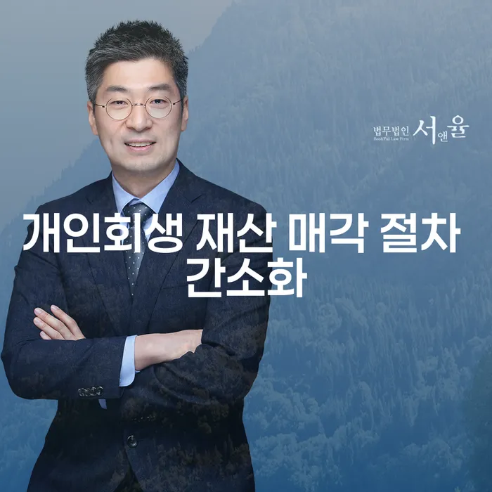 개인회생 재산 매각 절차, 어떻게 간소화할 수 있을까요?