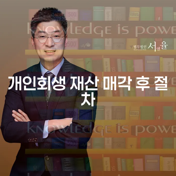 개인회생 재산 매각 후 절차: 꼭 알아야 할 사항은?