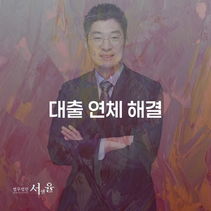 대출 연체, 어떻게 해결할 수 있을까?