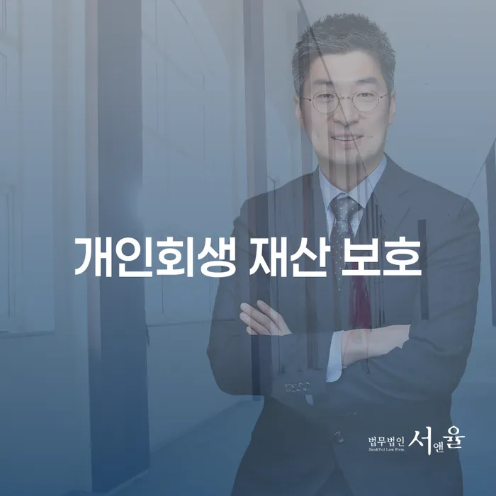 개인회생 재산 보호: 어떻게 내 재산을 지킬 수 있을까?