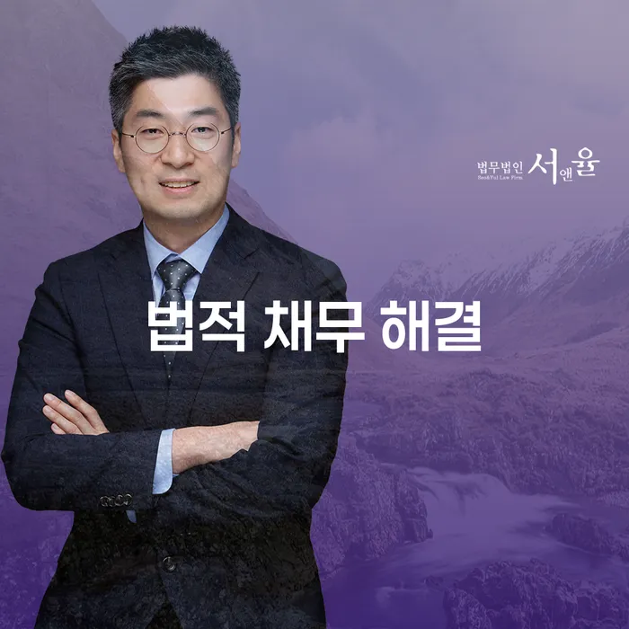 법적 채무 해결: 개인회생과 개인파산으로 극복할 수 있을까?