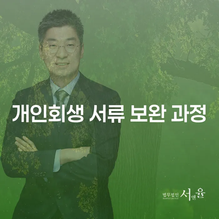 개인회생 서류 보완 과정, 어떻게 준비해야 할까?
