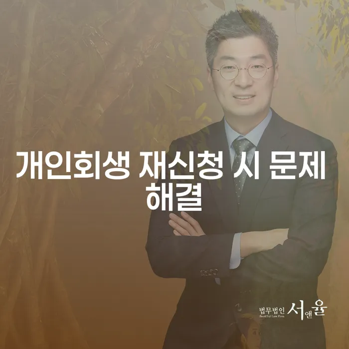 개인회생 재신청 시 문제 해결: 어떻게 시작해야 할까요?