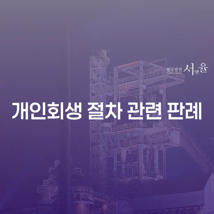 개인회생 절차 관련 판례를 통해 알아보는 채무 해결 방안은 무엇일까요?