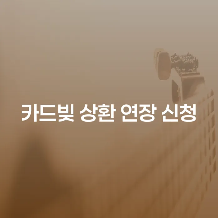 카드빚 상환 연장 신청, 어디서부터 시작해야 할까?