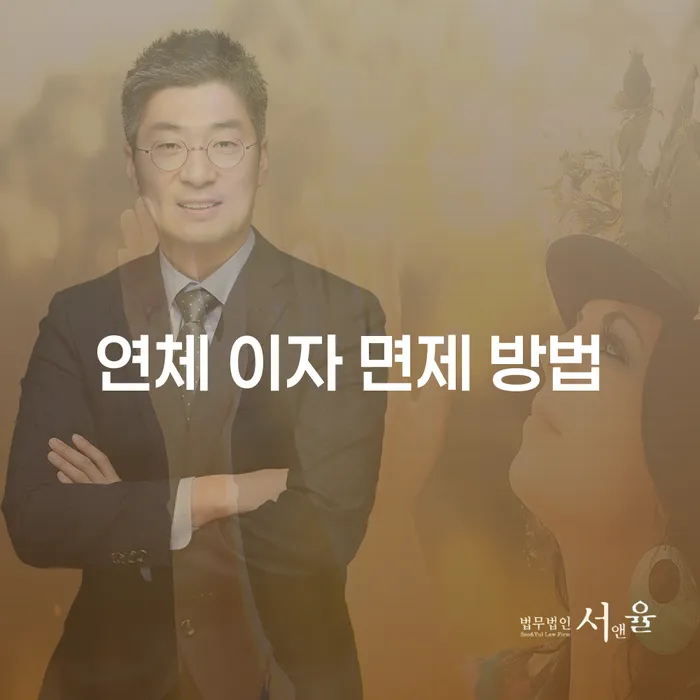 연체 이자 면제 방법: 대출 압박에서 벗어나는 길은?