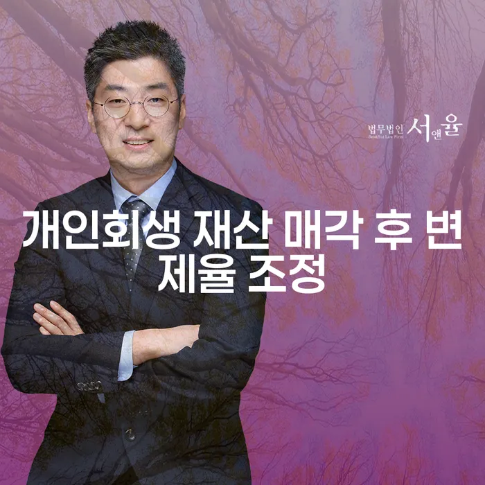 개인회생 재산 매각 후 변제율 조정이란 무엇일까요?