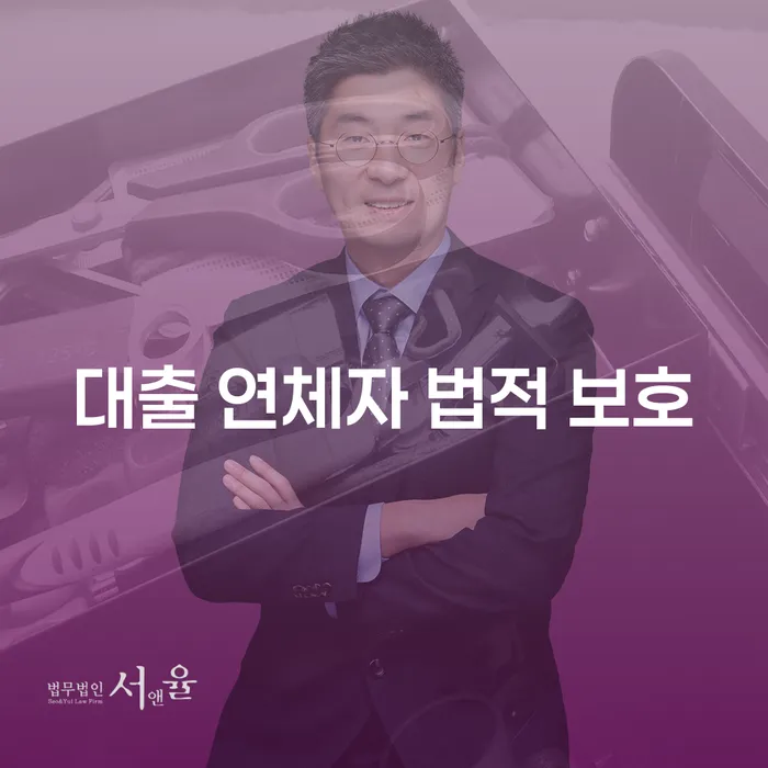 대출 연체자도 법적 보호 받을 수 있을까요?