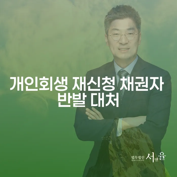 개인회생 재신청 시 채권자 반발, 어떻게 대처할 수 있을까요?