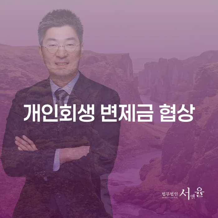 개인회생 변제금 협상, 어떻게 성공적으로 이루어질 수 있을까요?