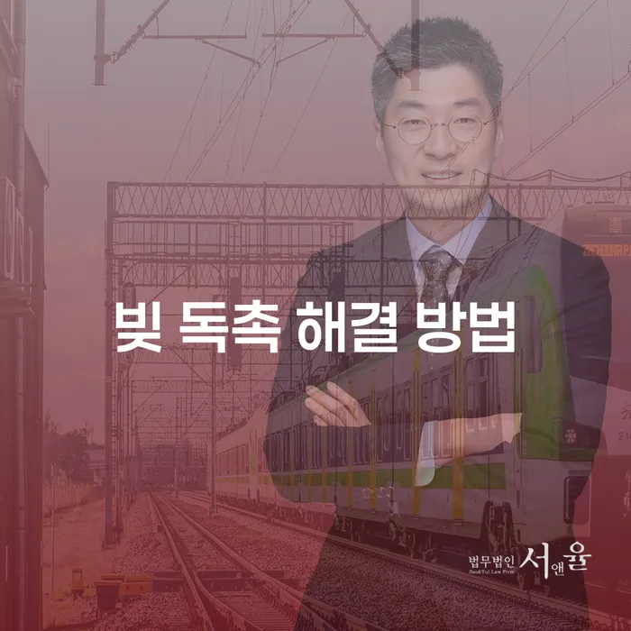 빚 독촉이 계속되나요? 효과적인 해결 방법은 무엇일까요?