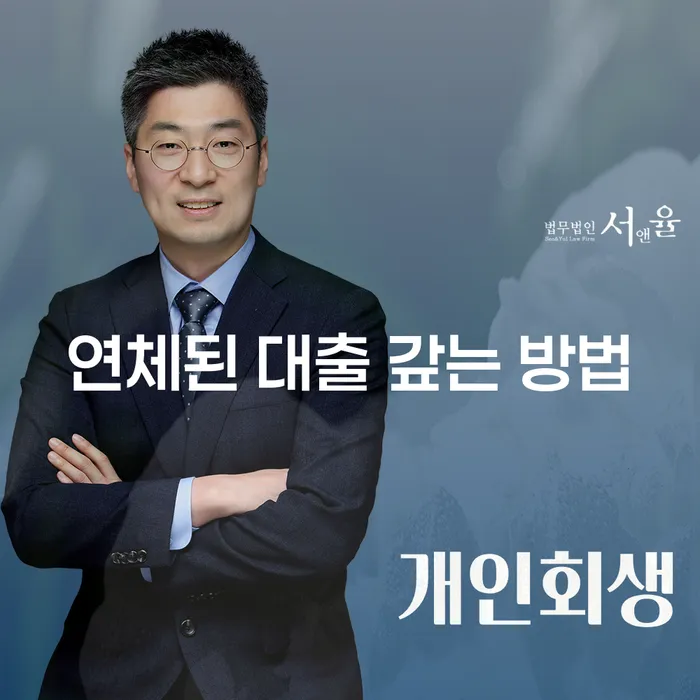 연체된 대출, 어떻게 갚아야 할까요? 개인회생과 파산 신청의 실질적 솔루션