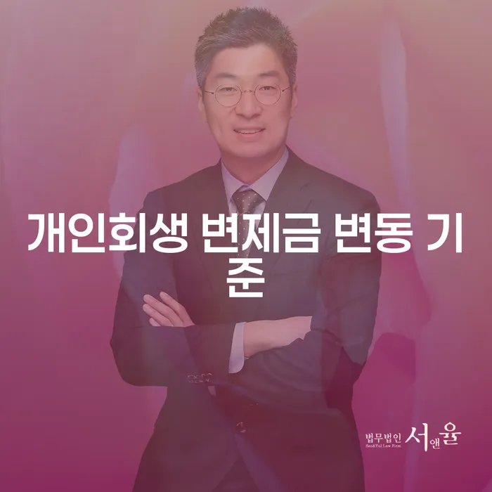 개인회생 변제금 변동 기준이 무엇인가요?