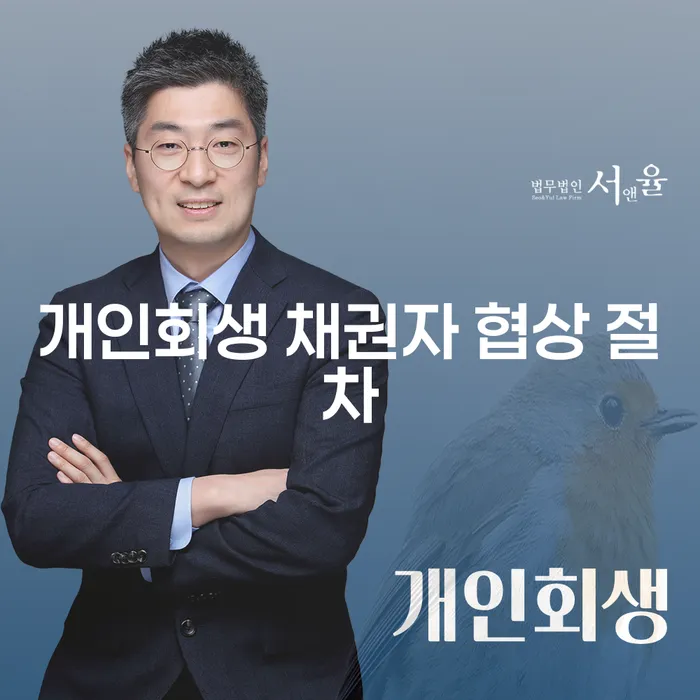 개인회생 채권자 협상 절차, 어떻게 진행하나요?