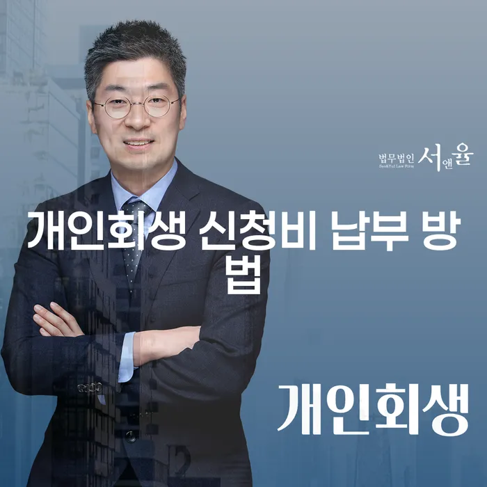 개인회생 신청비 납부 방법은 어떻게 해야 할까요?