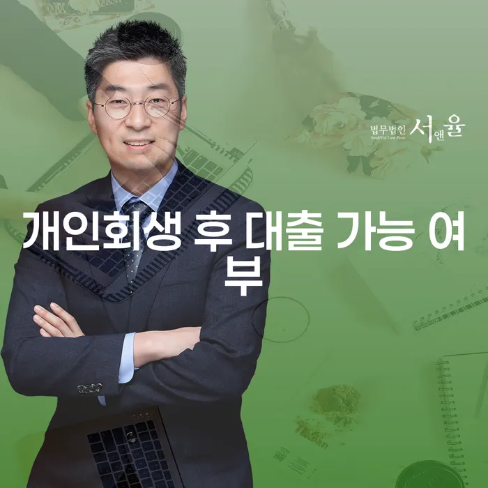 개인회생 후 대출이 가능한가요? 지금 알아보세요!