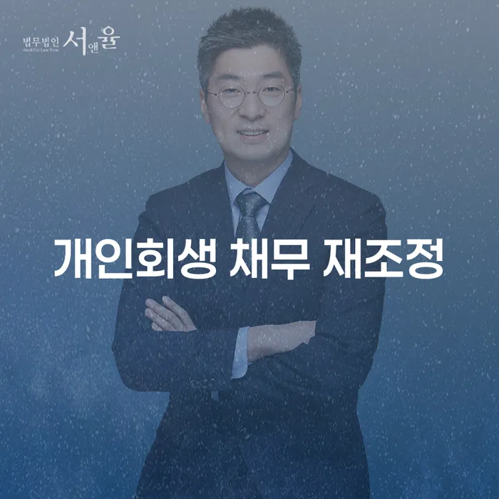 개인회생 채무 재조정: 어떻게 마음의 짐을 덜 수 있을까요?