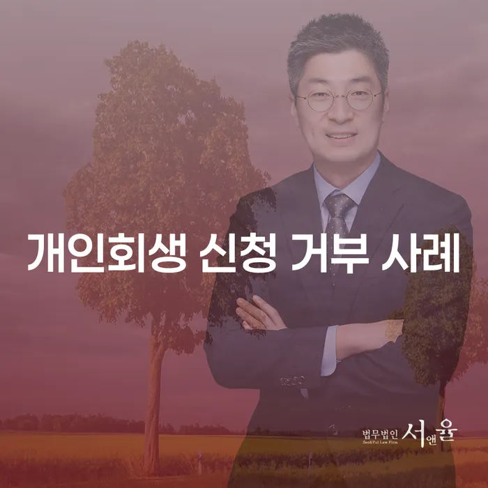 개인회생 신청 거부 사례: 왜 거부될까요?