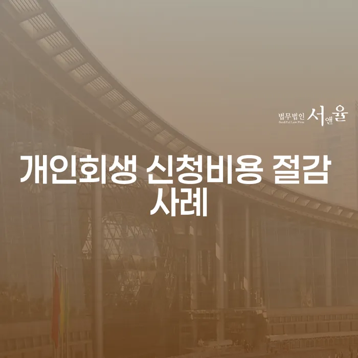 개인회생 신청 비용 절감 사례: 어떻게 가능한가요?
