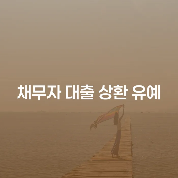 채무자 대출 상환 유예, 당신에게 필요한 선택일까요?