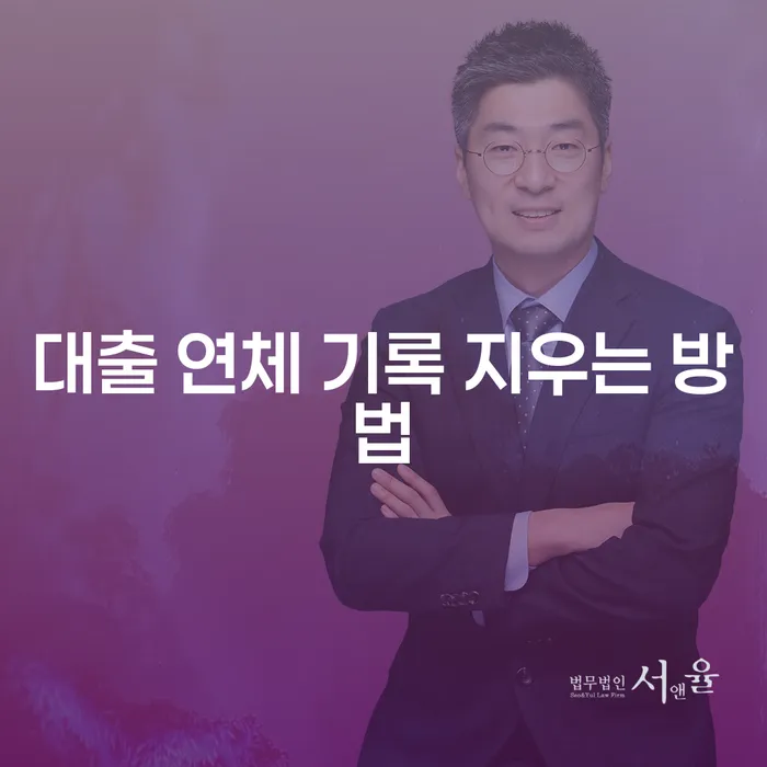 대출 연체 기록을 지우는 방법, 가능한가요?