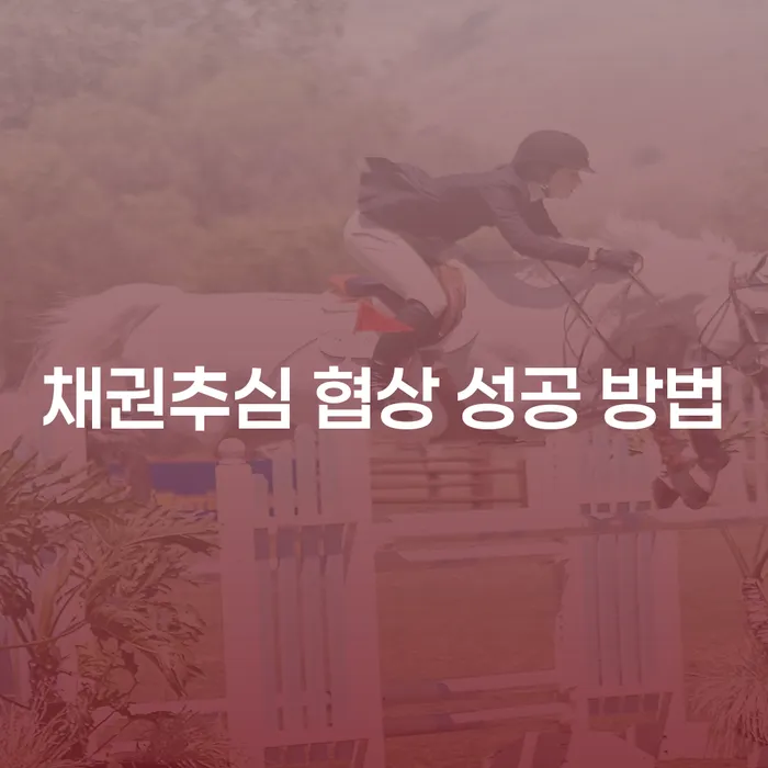 채권추심 협상에서 성공하는 방법은 무엇일까요?
