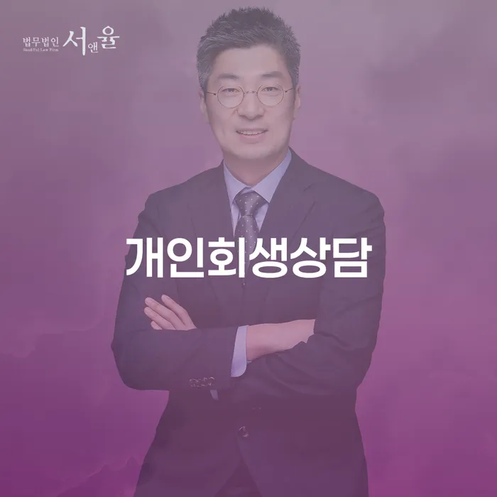 상일2동 개인회생상담을 통한 새로운 시작