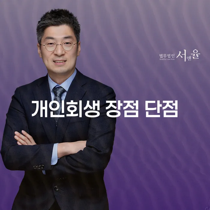 방이동 개인회생 장점과 단점에 대한 완벽한 가이드