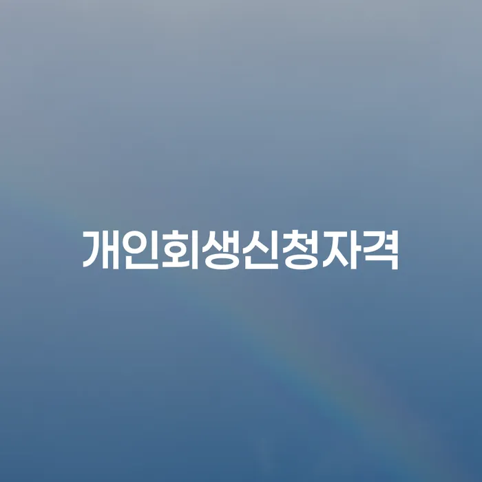 하계동 개인회생신청자격 및 절차 안내