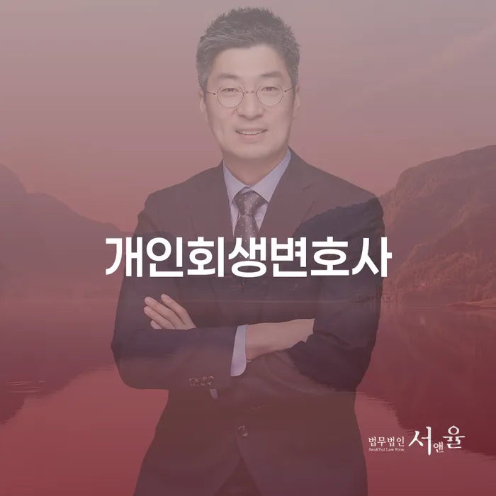 성내동 개인회생 변호사와 함께하는 채무 해결의 길
