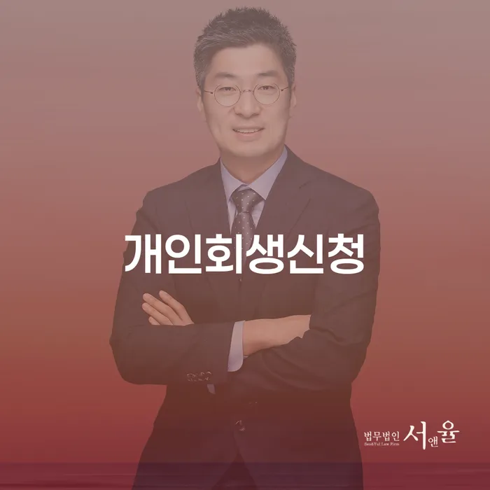 용답동 개인회생신청으로 경제적 재출발을 지원합니다