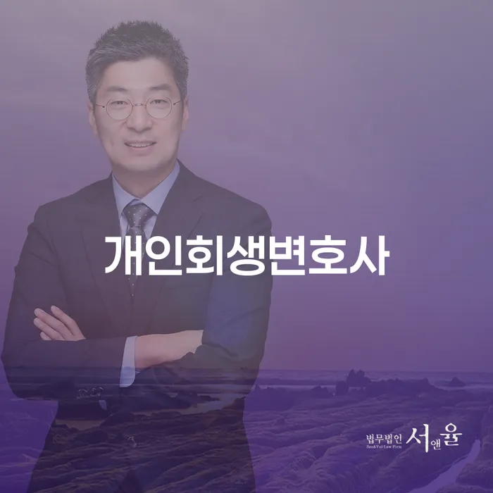 내곡동 개인회생변호사와 함께하는 채무 해결의 새 출발