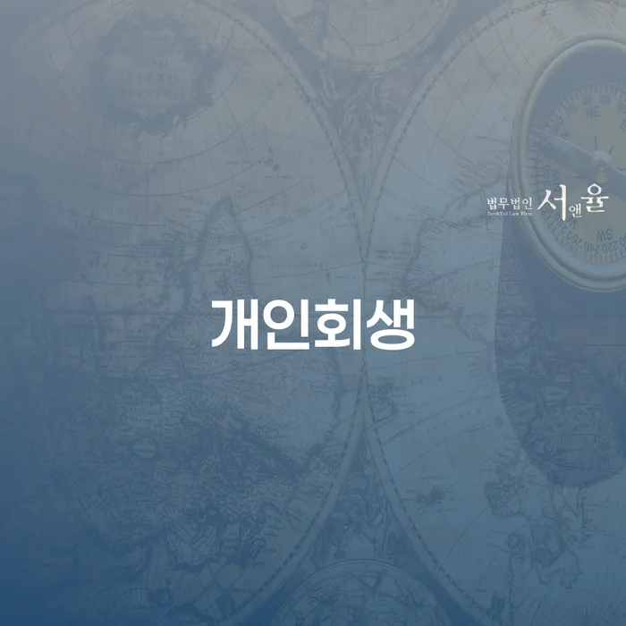 완산구 개인회생의 이해와 절차