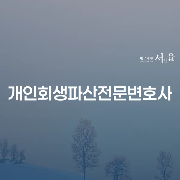 김제시 개인회생파산전문변호사와 함께하는 채무 해결