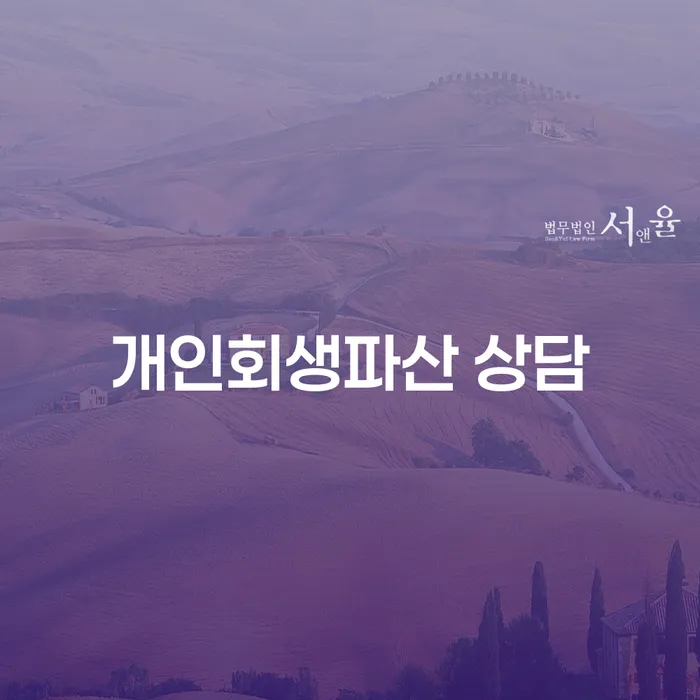 30대 직장인 5천만원 채무, 개인회생과 개인파산 중 어떤 선택이 유리할까요