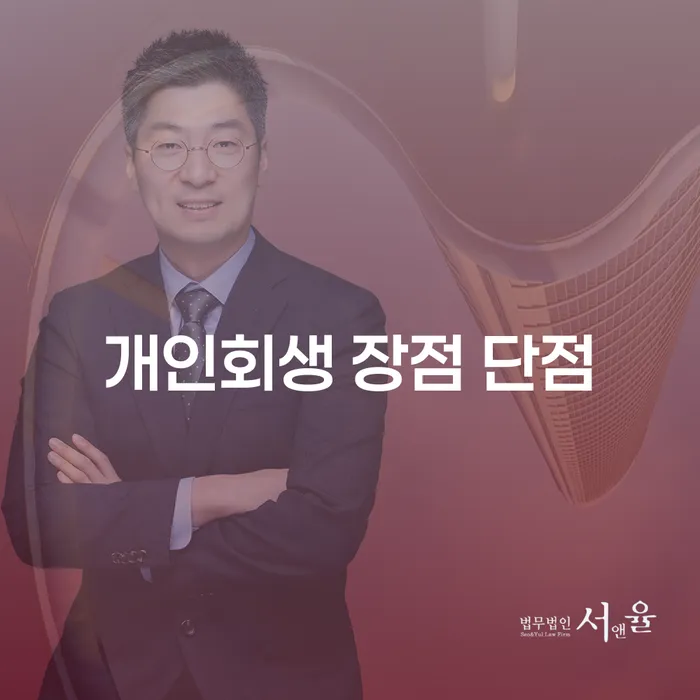 행운동 개인회생 장점과 단점이 무엇인가요