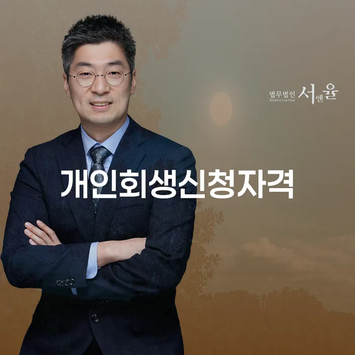 상일동 개인회생신청자격, 어떻게 준비해야 할까?