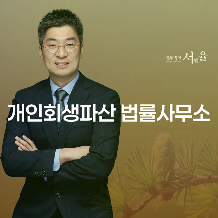 왜 군위군 개인회생파산 법률사무소를 찾아야 할까요?
