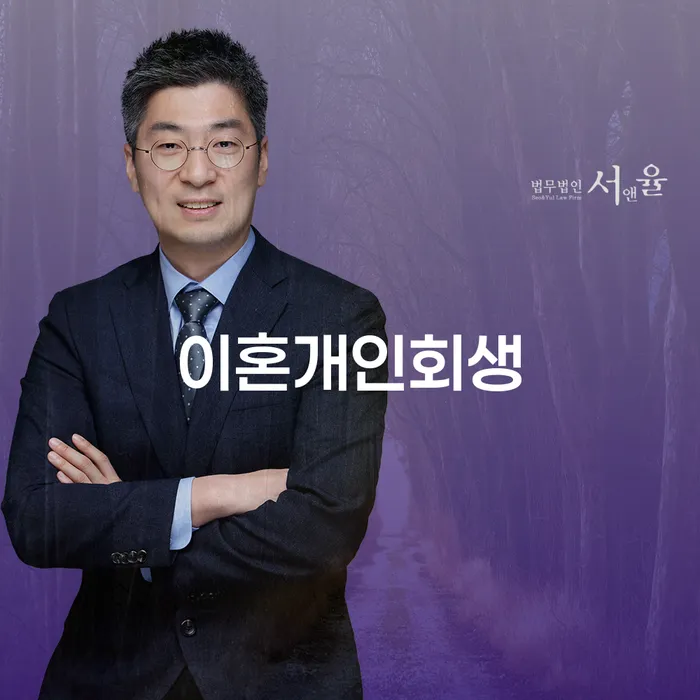 이혼 후 개인회생, 배우자 재산이 포함될까?