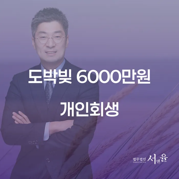 도박빚 6000만원 개인회생, 어떻게 해결할 수 있을까요?